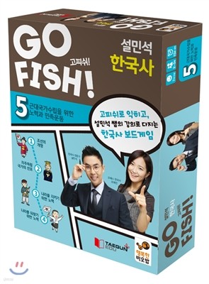 GO FISH 고피쉬 설민석 한국사 5