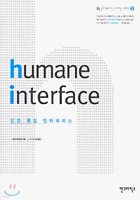 humane interface 인간 중심 인터페이스