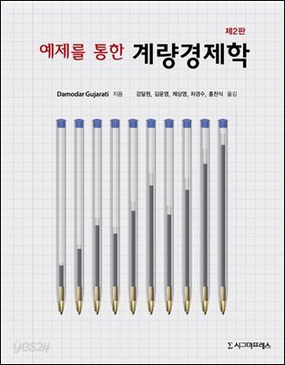 예제를 통한 계량경제학 (제2판)