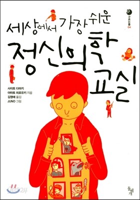 세상에서 가장 쉬운 정신의학 교실