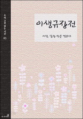 이생규장전