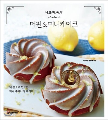 나 혼자 뚝딱! 머핀 & 미니케이크