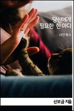 당신에게 필요한 한 마디