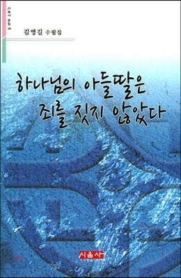 하나님의 아들딸은 죄를 짓지 않았다