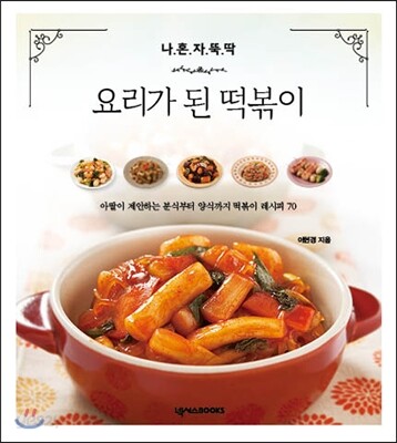 나 혼자 뚝딱! 요리가 된 떡볶이