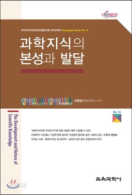 과학지식의 본성과 발달