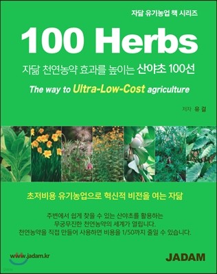 100 Herbs 자닮 천연농약 효과를 높이는 산야 100선
