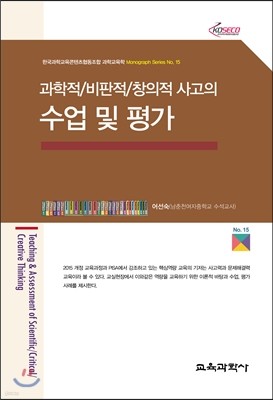 과학적/비판적/창의적 사고의 수업 및 평가