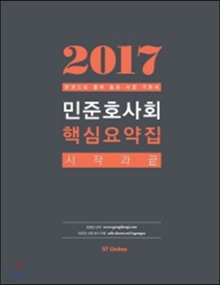 2017 민준호 사회 핵심요약집 시작과 끝