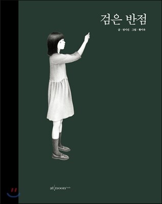 검은 반점