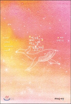 그대는 어느 날 첫눈처럼