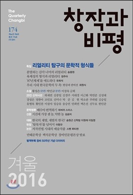 창작과 비평 (계간) : 174호 (2016년 겨울)