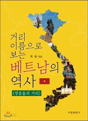 거리 이름으로 보는 베트남의 역사
