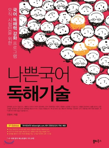 나쁜국어 독해기술 (2017년)