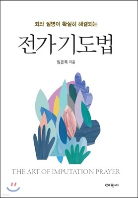 죄와 질병이 확실히 해결되는 전가 기도법