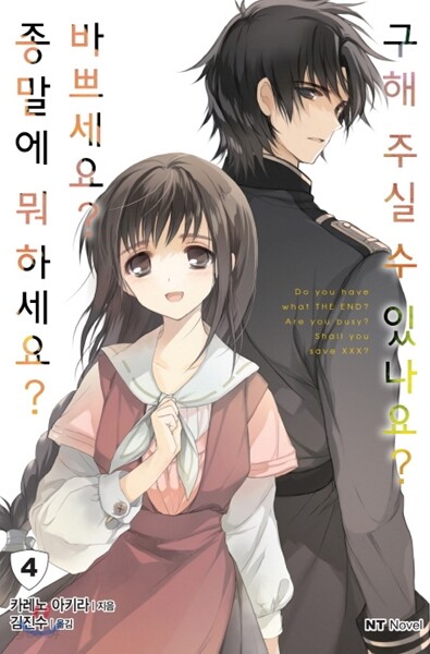 종말에 뭐하세요? 바쁘세요? 구해 주실 수 있나요? 4