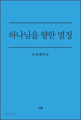 하나님을 향한 열정