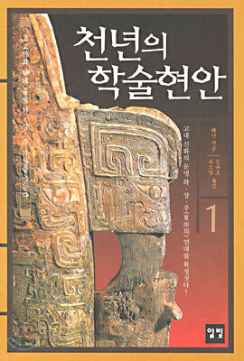천년의 학술현안 1