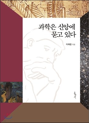 과학은 신앙에 묻고 있다