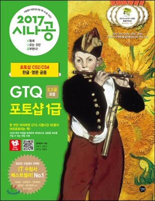 2017 시나공 GTQ 포토샵 1급 (2급 포함)