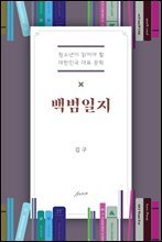 백범일지 - 청소년이 읽어야 할 대한민국 대표소설