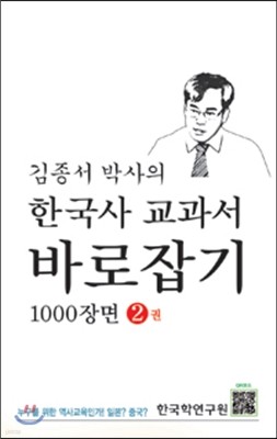 한국사 교과서 바로잡기 1000장면 2