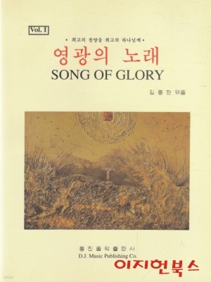 영광의 노래 1 SONG OF GLORY