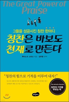 칭찬은 바보도 천재로 만든다