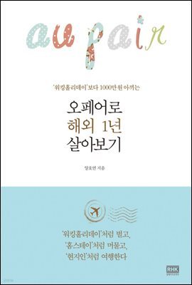 Au pair 오페어로 해외 1년 살아보기