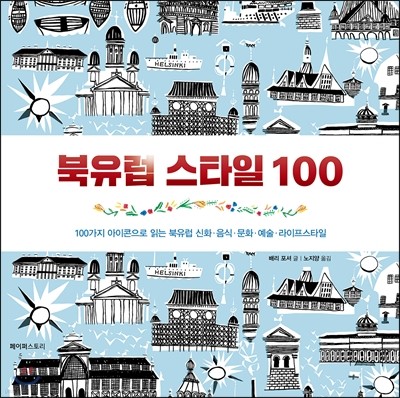 북유럽 스타일 100