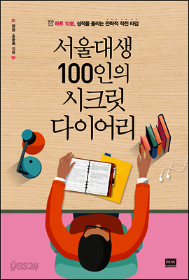 서울대생 100인의 시크릿 다이어리