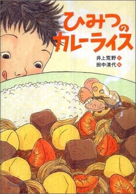 ひみつのカレ-ライス