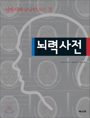 뇌력사전