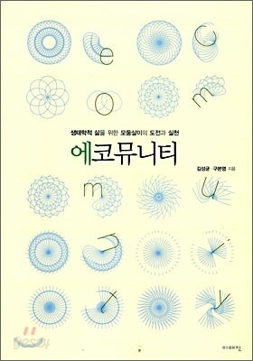 에코뮤니티