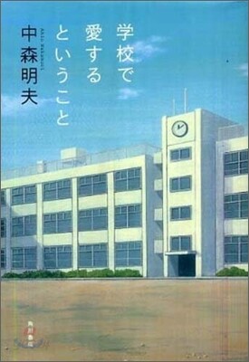 學校で愛するということ