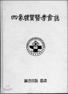 사상체질의학회지