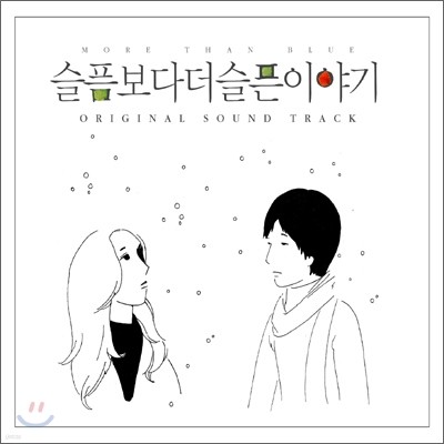 슬픔보다 더 슬픈 이야기 Part 2 OST