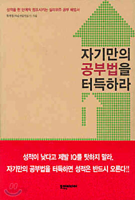 자기만의 공부법을 터득하라