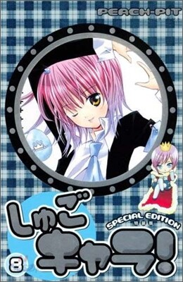 しゅごキャラ! 8 特裝版