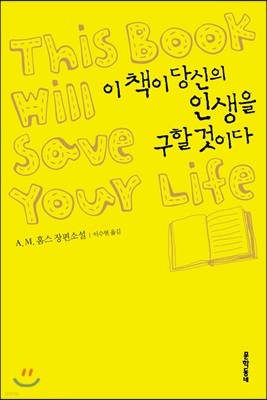 이 책이 당신의 인생을 구할 것이다