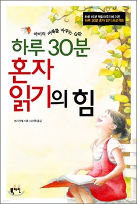 하루 30분 혼자 읽기의 힘