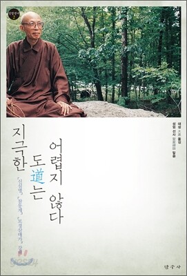 지극한 도는 어렵지 않다