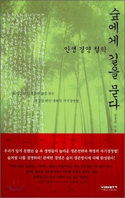숲에게 길을 묻다