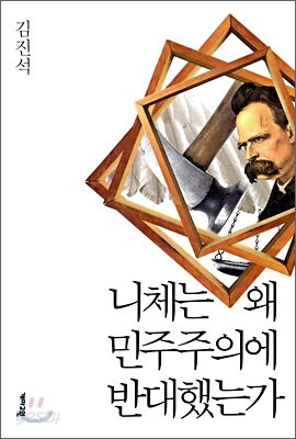 니체는 왜 민주주의에 반대했는가