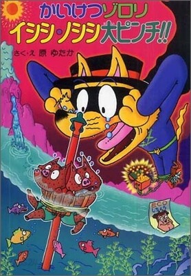 かいけつゾロリイシシ.ノシシ大ピンチ!! (44)