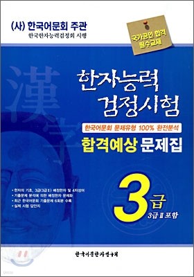 한자능력검정시험 합격예상 문제집 3급(3급2)