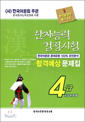 한자능력검정시험 합격예상 문제집 4급(4급2)