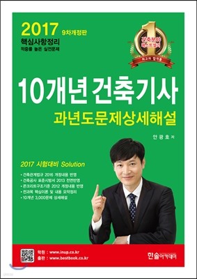 2017 10개년 핵심 건축기사 과년도문제상세해설