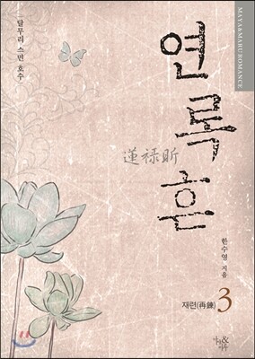 연록흔 재련(再鍊) 3
