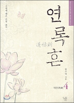 연록흔 재련(再鍊) 4
